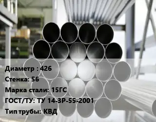 Труба котельная 426 s=56 Сталь: 15ГС ГОСТ: ТУ 14-3Р-55-2001 КВД